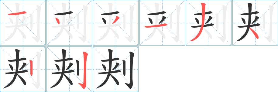 刾的筆順?lè)植窖菔?>
					
                    <hr />
                    <h2>刾的基本信息</h2>
                    <div   id=
