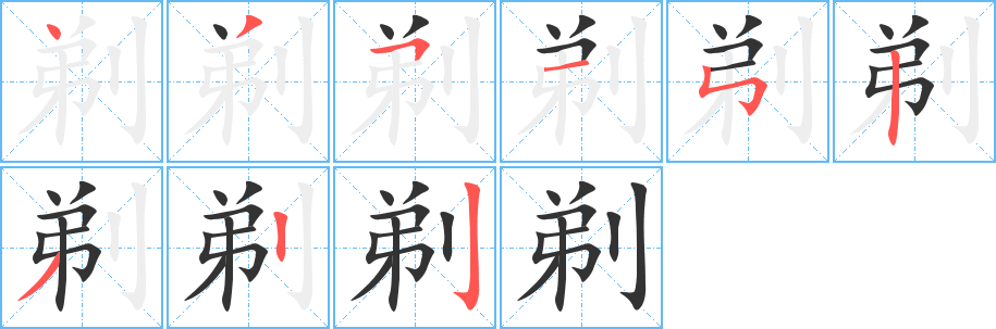 剃的筆順分步演示