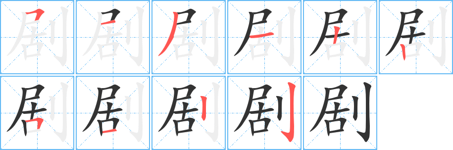 劇的筆順分步演示