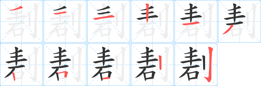 剨的筆順分步演示