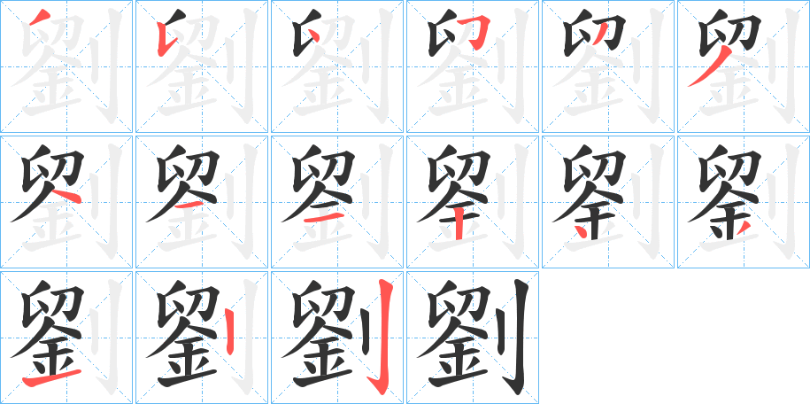 劉的筆順?lè)植窖菔?>
					
                    <hr />
                    <h2>劉的基本信息</h2>
                    <div   id=