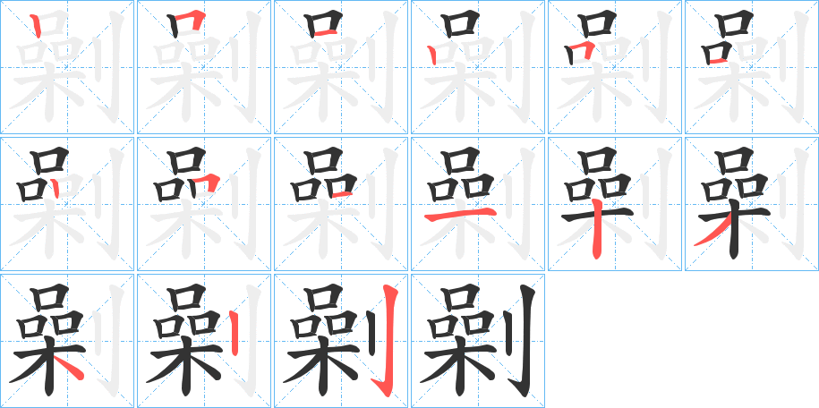 劋的筆順?lè)植窖菔?>
					
                    <hr />
                    <h2>劋的基本信息</h2>
                    <div   id=
