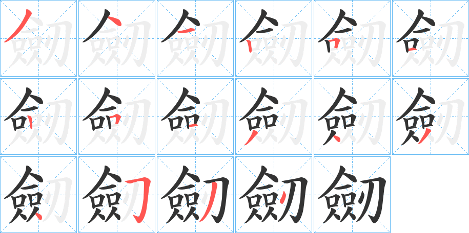 劒的筆順分步演示