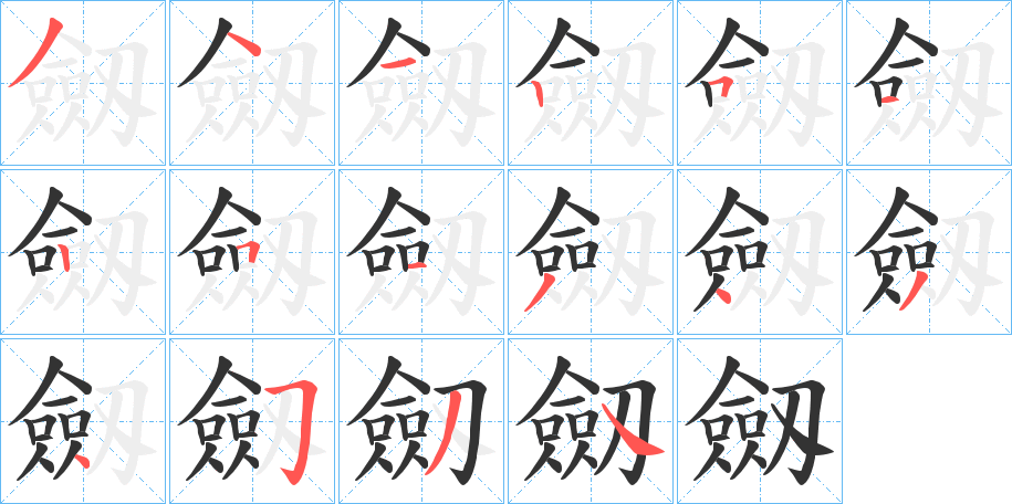 劔的筆順分步演示