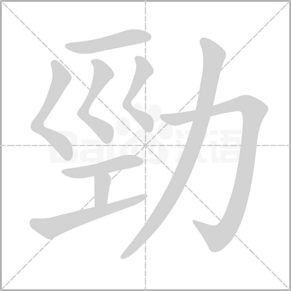 勁的筆順動(dòng)畫(huà)演示