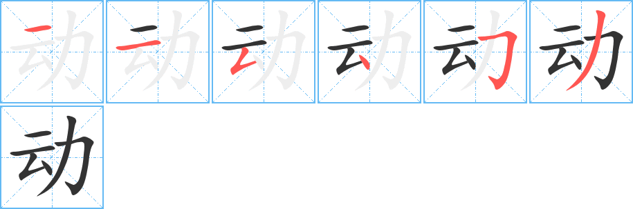 動的筆順分步演示