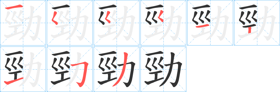 勁的筆順?lè)植窖菔?>
					
                    <hr />
                    <h2>勁的基本信息</h2>
                    <div   id=