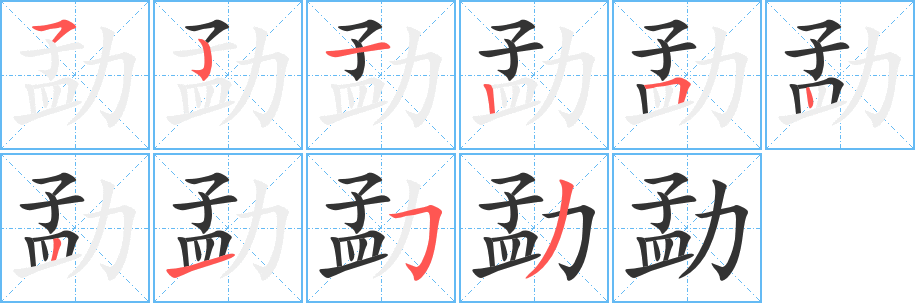 勐的筆順分步演示