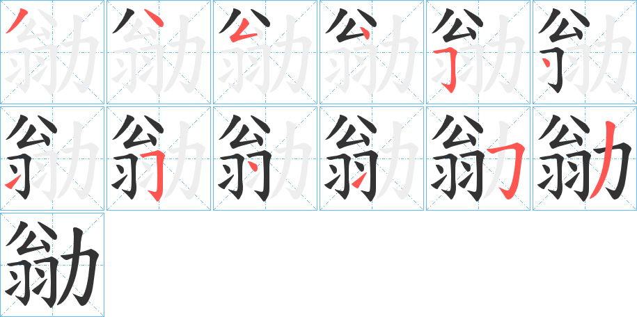 勜的筆順分步演示