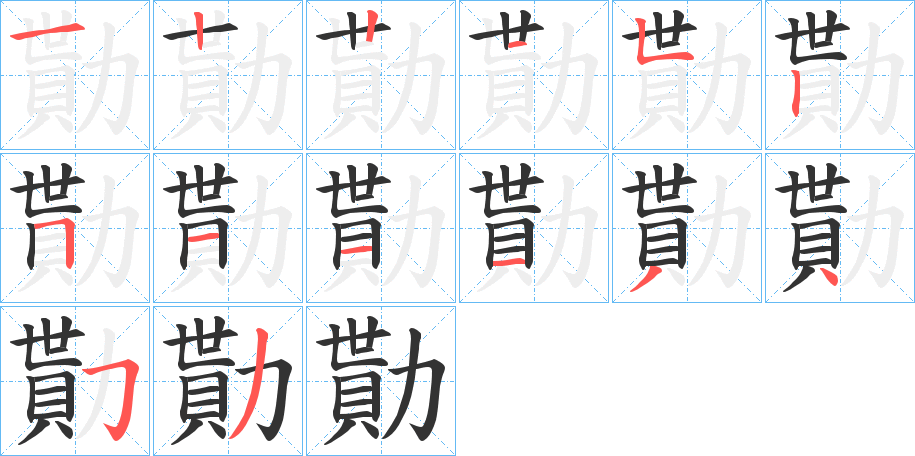 勩的筆順?lè)植窖菔?>
					
                    <hr />
                    <h2>勩的基本信息</h2>
                    <div   id=