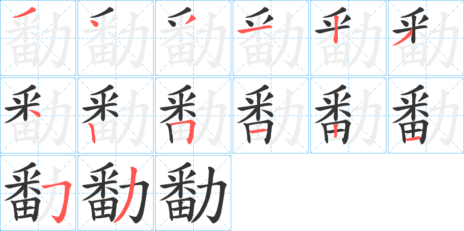 勫的筆順分步演示