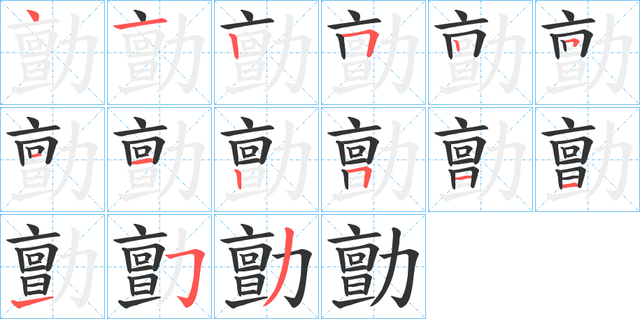 勯的筆順分步演示