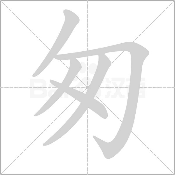 匆的筆順動(dòng)畫(huà)演示