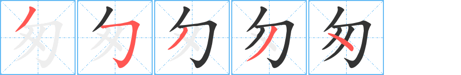 匆的筆順?lè)植窖菔?>
					
                    <hr />
                    <h2>匆的基本信息</h2>
                    <div   id=