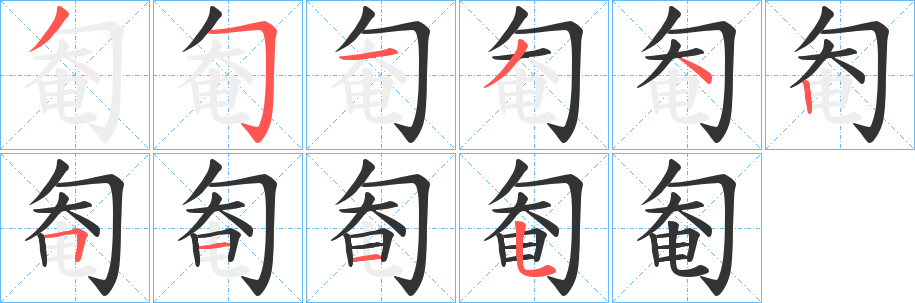 匎的筆順?lè)植窖菔?>
					
                    <hr />
                    <h2>匎的基本信息</h2>
                    <div   id=
