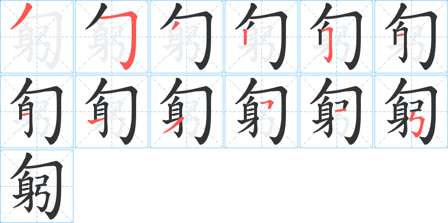 匑的筆順分步演示