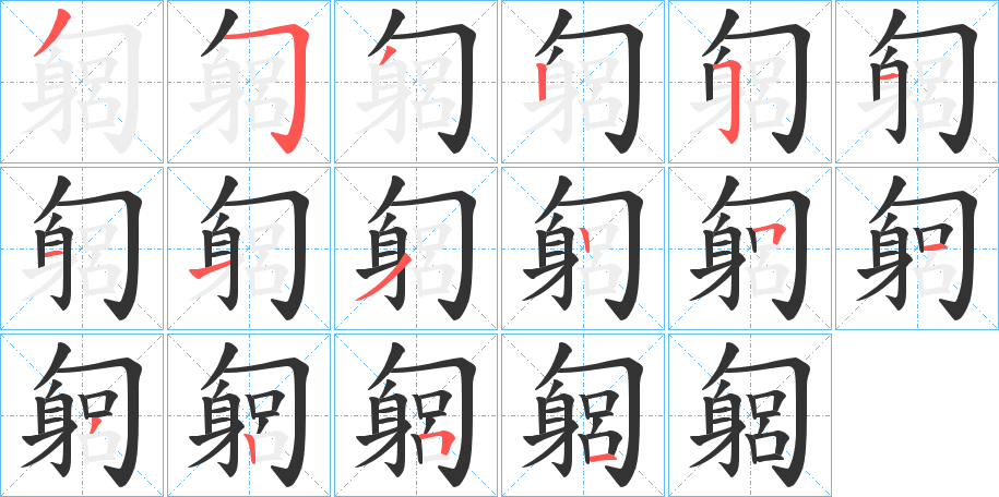 匔的筆順分步演示