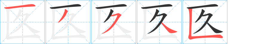 匛的筆順分步演示