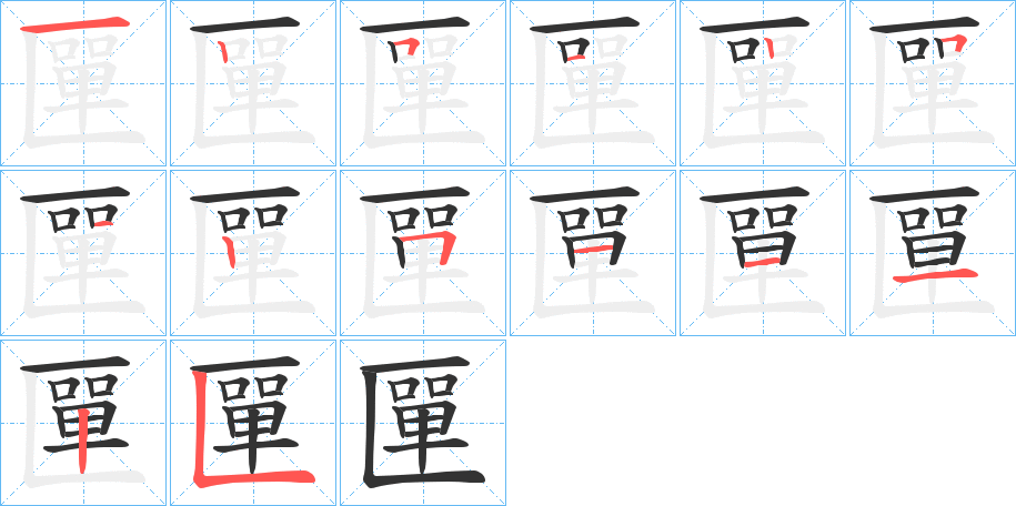 匰的筆順分步演示