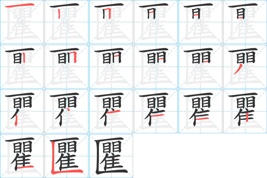 匷的筆順分步演示