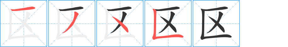 區的筆順分步演示