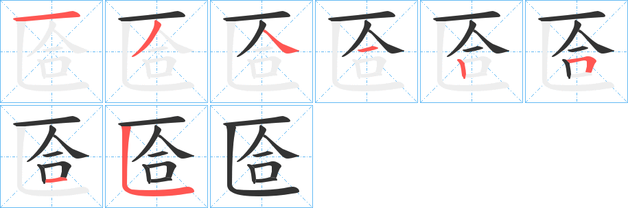 匼的筆順分步演示