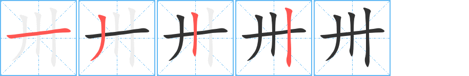 卅的筆順分步演示