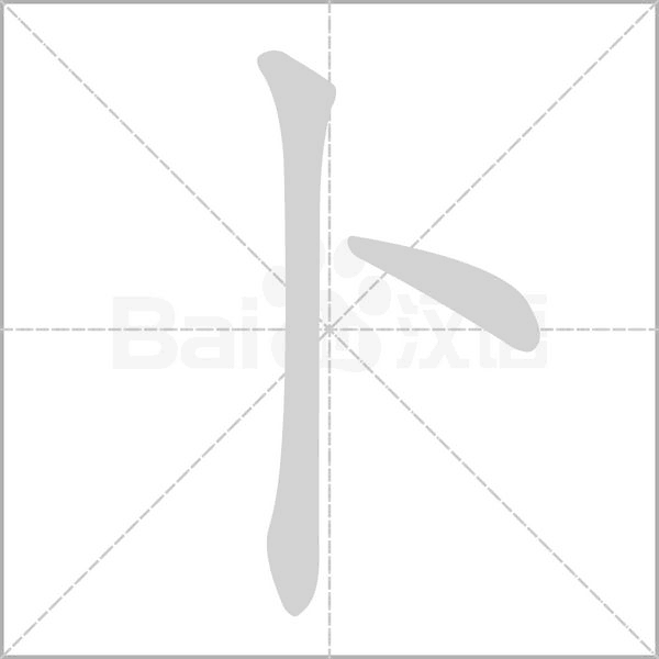 卜的筆順動(dòng)畫(huà)演示