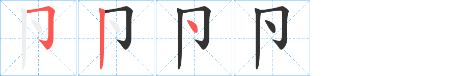 卪的筆順分步演示