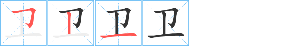 衛(wèi)的筆順?lè)植窖菔?>
					
                    <hr />
                    <h2>衛(wèi)的基本信息</h2>
                    <div   id=