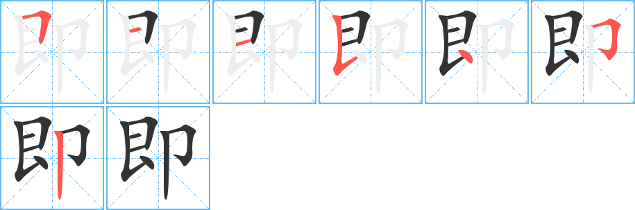 即的筆順分步演示