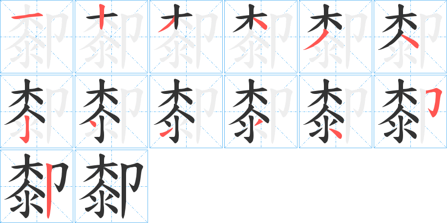 厀的筆順分步演示