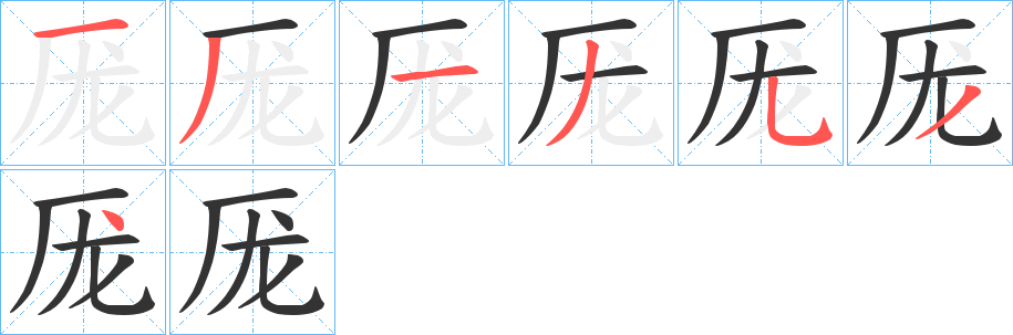 厐的筆順分步演示