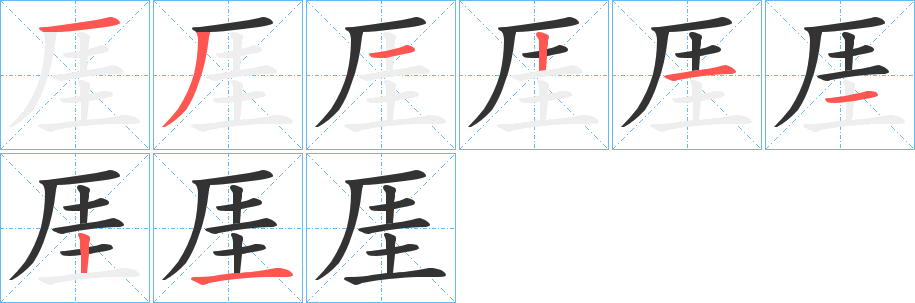 厓的筆順分步演示