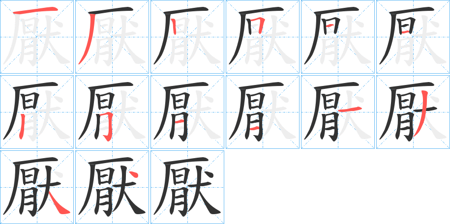 厭的筆順?lè)植窖菔?>
					
                    <hr />
                    <h2>厭的基本信息</h2>
                    <div   id=