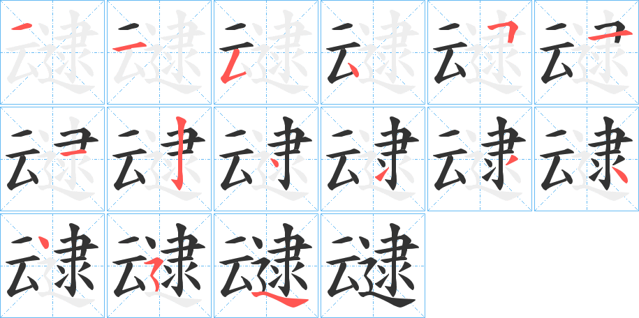 叇的筆順?lè)植窖菔?>
					
                    <hr />
                    <h2>叇的基本信息</h2>
                    <div   id=