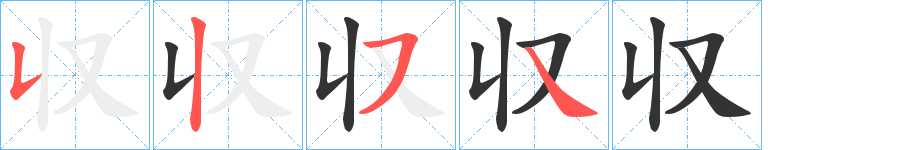 収的筆順分步演示