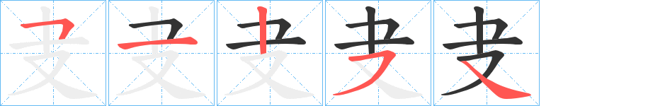 叏的筆順分步演示