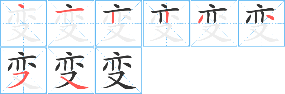 變的筆順分步演示