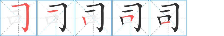 司的筆順分步演示