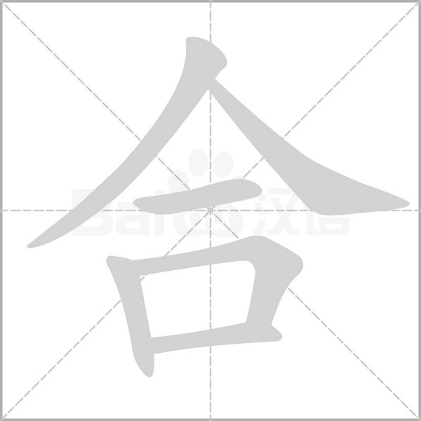 合的筆順動(dòng)畫演示