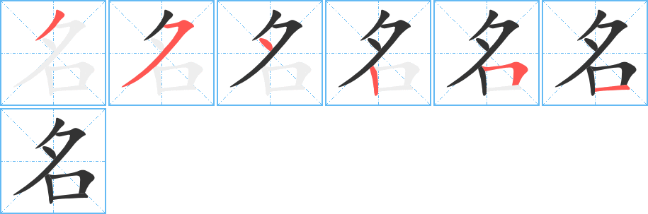 名的筆順分步演示