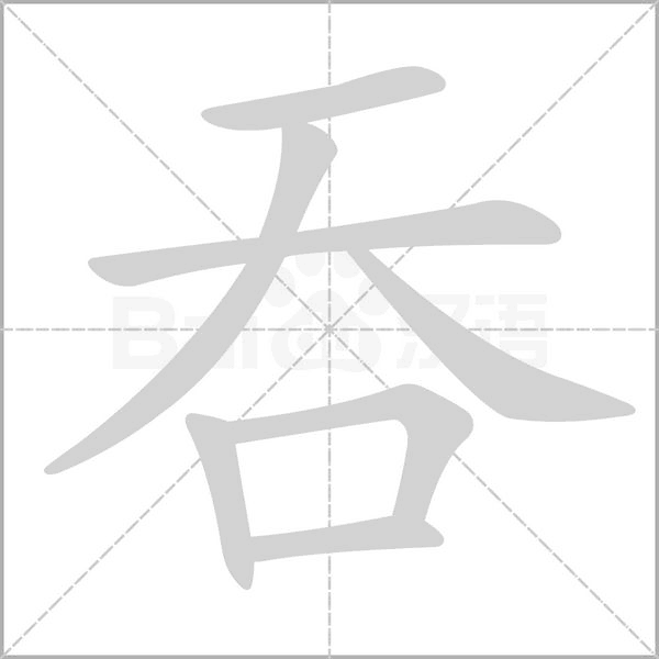 吞的筆順動(dòng)畫演示