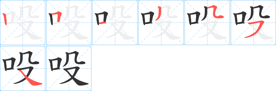 吺的筆順分步演示