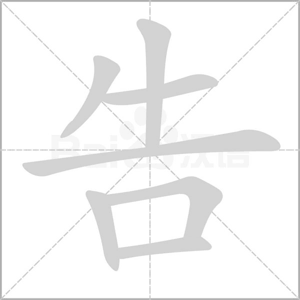 告的筆順動(dòng)畫演示