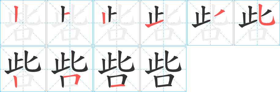 呰的筆順?lè)植窖菔?>
					
                    <hr />
                    <h2>呰的基本信息</h2>
                    <div   id=