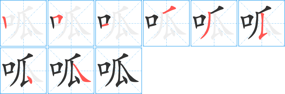 呱的筆順分步演示