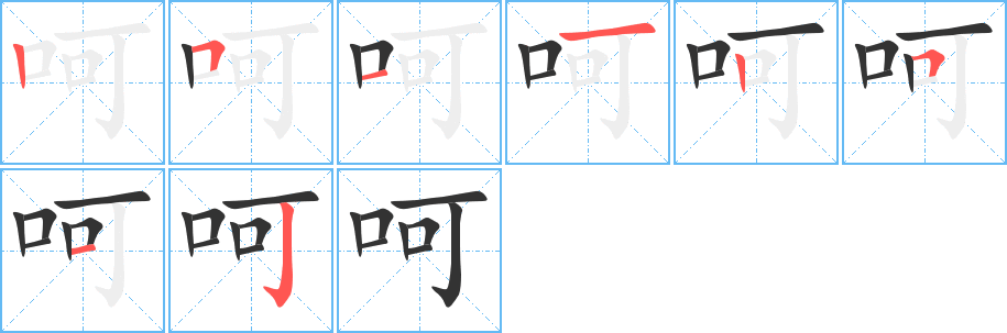 呵的筆順分步演示