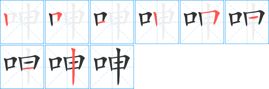 呻的筆順分步演示