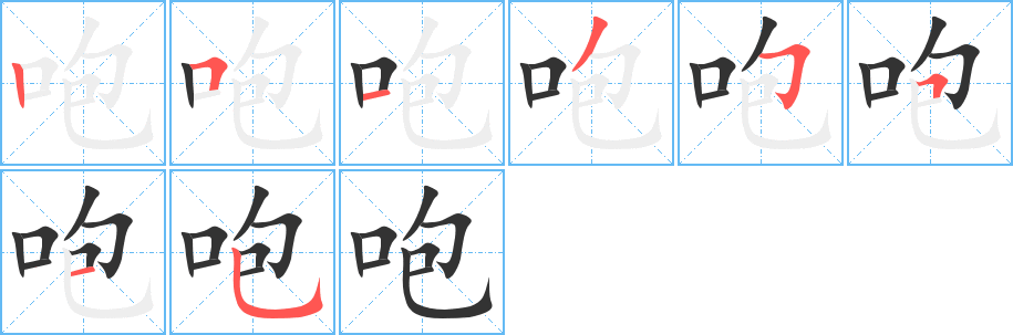 咆的筆順分步演示